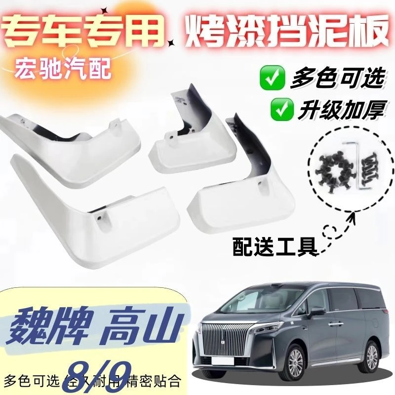 25款全新魏牌高山7/8/9底漆挡泥板免打孔无损快速安装外观件改装