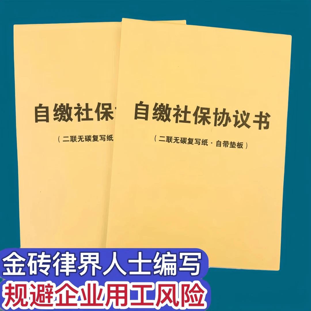 员工自缴社保协议书企业公司员工自愿自行缴纳职工社保协议书承诺