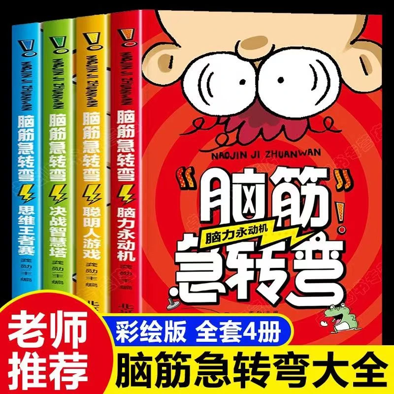 500个脑筋急转弯书籍6-12岁全套四册益智玩具书幽默猜字最强大脑