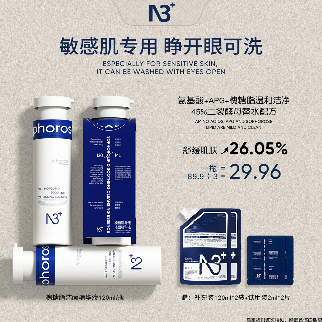 【精华洁面】N 3槐糖脂舒缓洁面精华液氨基酸洗面奶敏肌温和