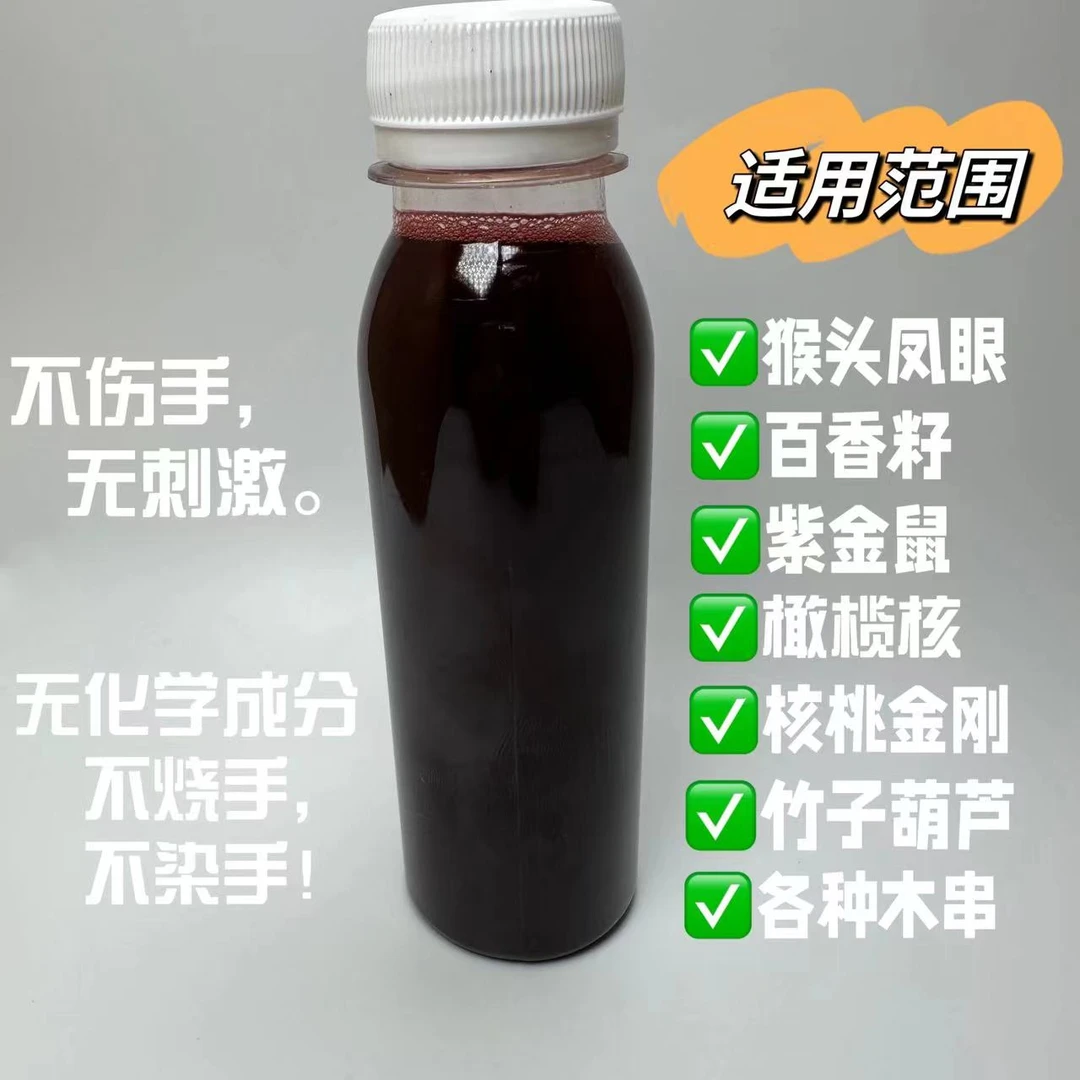 升级黑红版神仙液：文玩快速上色树籽类核类珠串上色玉化包浆黑红