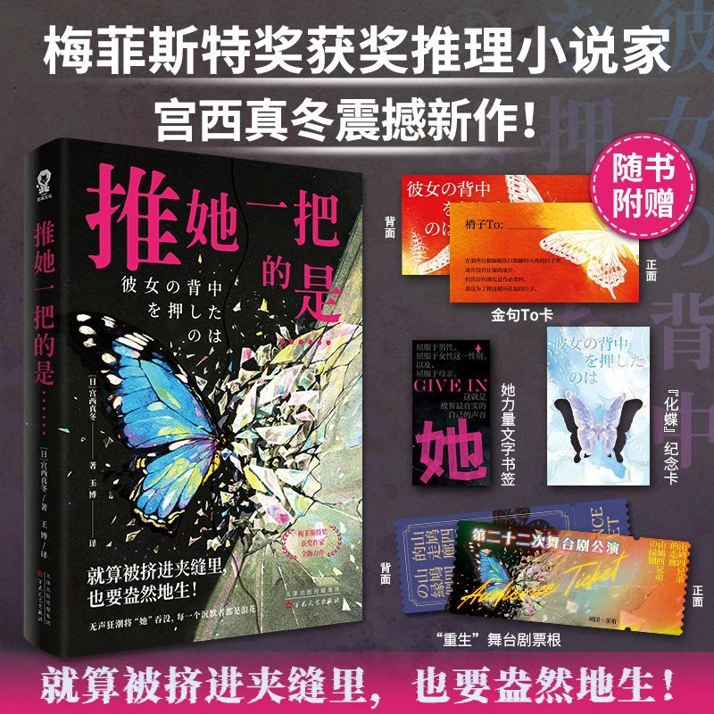 推她一把的是：梅菲斯特奖得主宫西真冬新作 致郁系推理小说