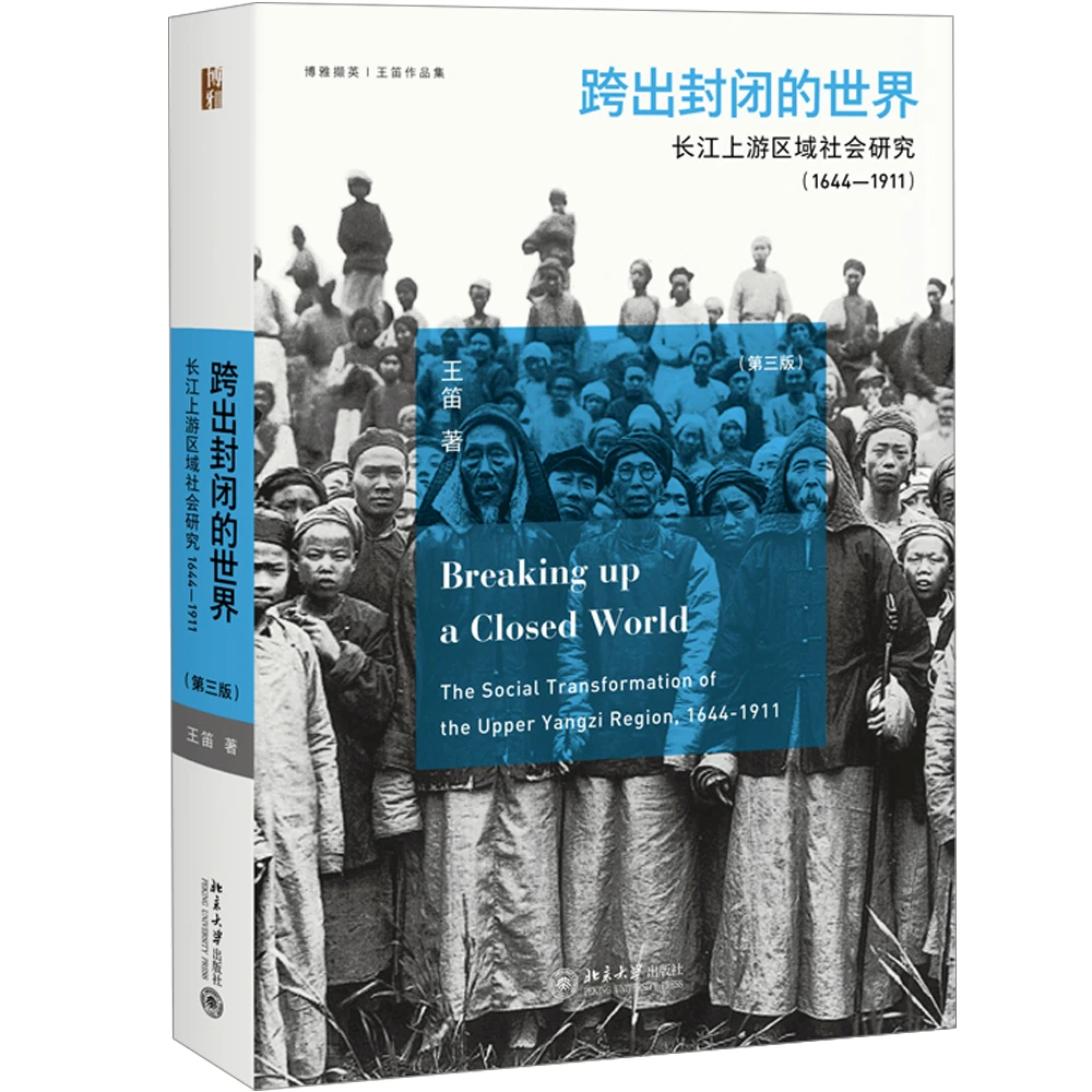 跨出封闭的世界：长江上游区域社会研究（1644-1911）（第三版）