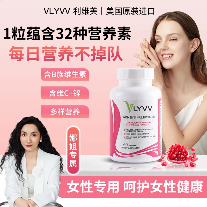 VLYVV美国利维芙进口女士VCVAVB强体质精力女维复合维生素