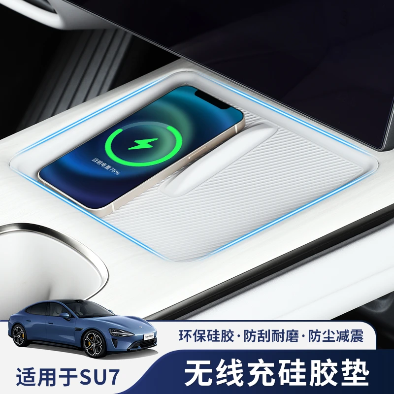 适用于SU7中控无线充电面板硅胶垫防尘防滑车内装饰用品改装配件