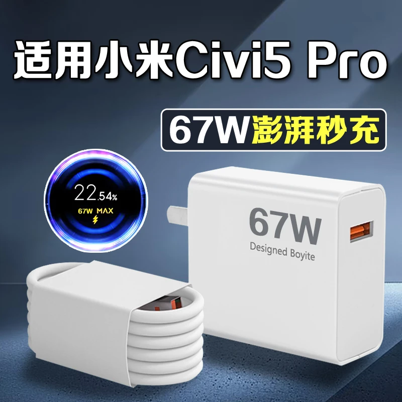 适用小米Civi5Pro充电器67W原装快充XIAOMI小米civi5pro充电头civ
