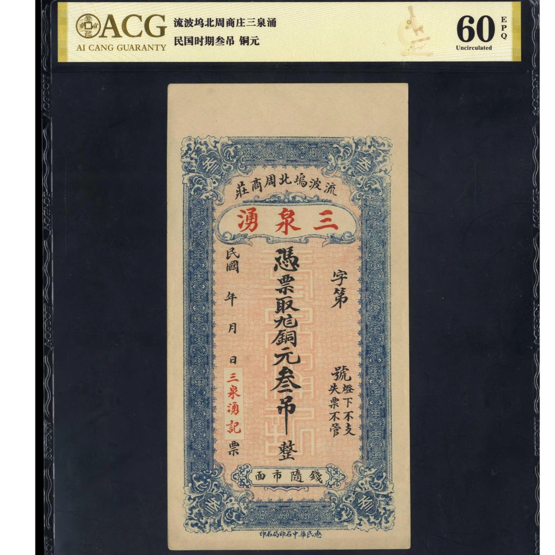 013号 民国时期三泉湧铜元叁吊 未完成票 爱藏60EPQ