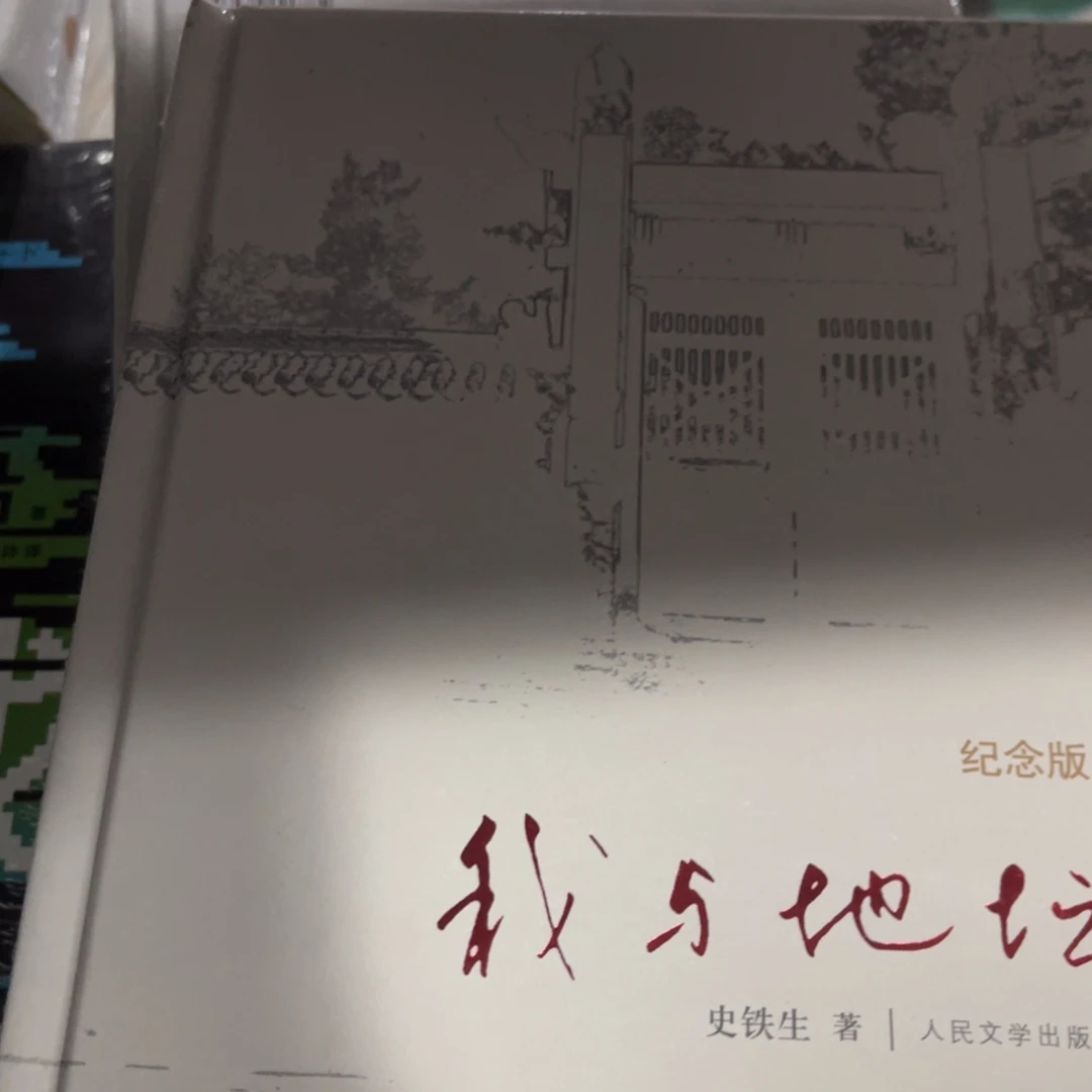 我与地坛精装一个