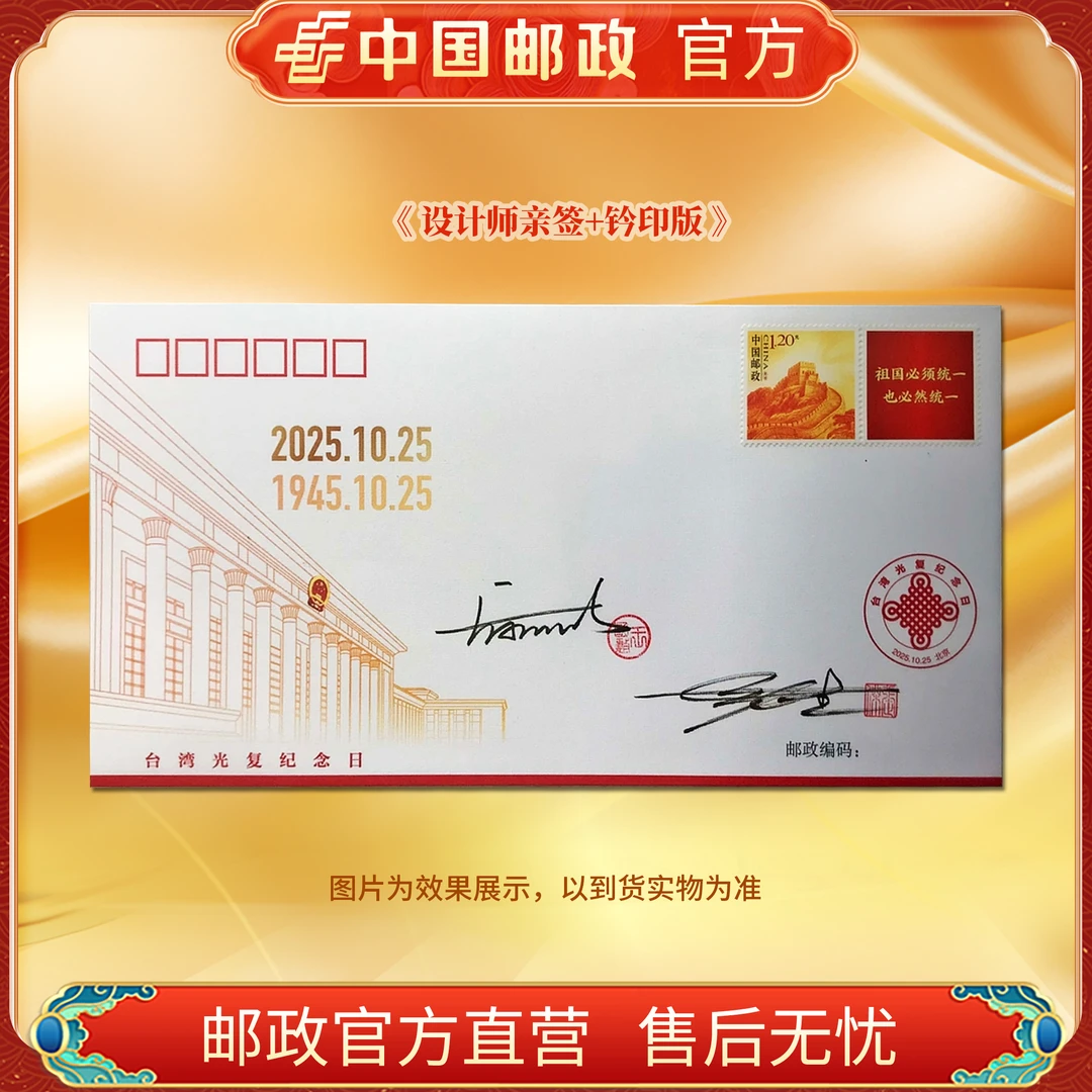 中国邮政官方TW光复纪念日纪念封邮票(PFTN-133) 设计师亲签+钤印
