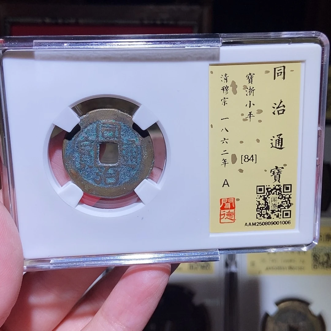 铜云*永通文化 清 同治通宝浙1006K