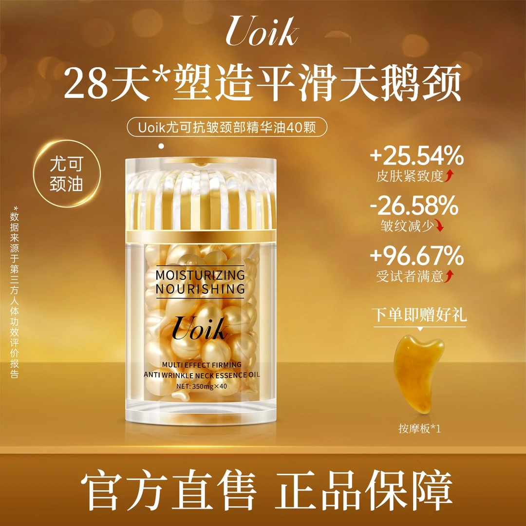 Uoik尤可颈油多效抗皱提拉紧致淡化颈纹滋润提亮美颈霜颈部精华油