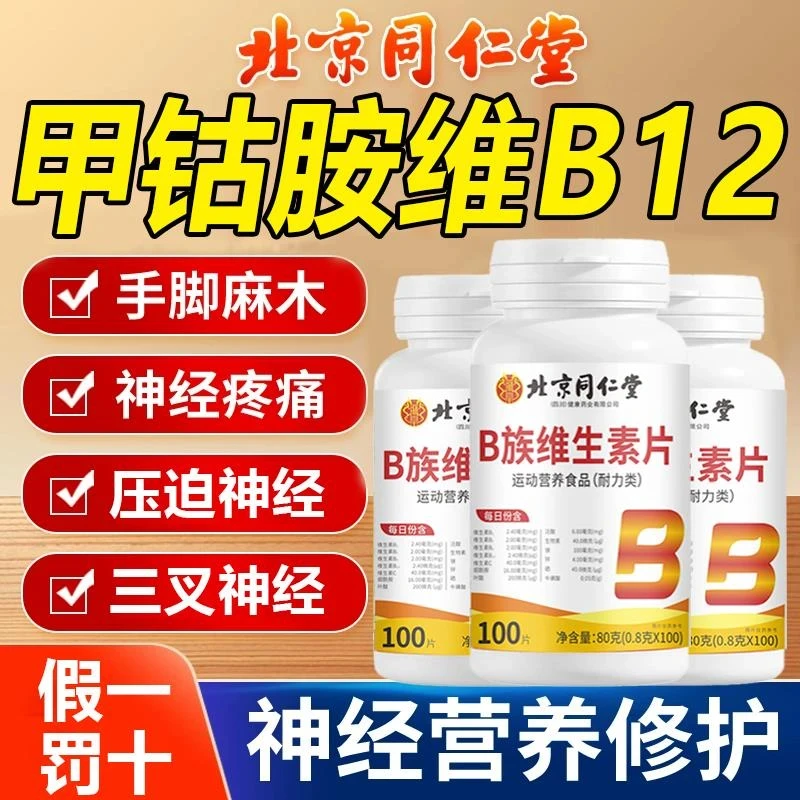 北京同仁堂B族维生素片营养搭配改善神经b12甲钴胺内廷上用
