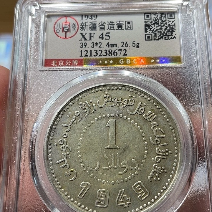 银包真包老新疆1949，8672