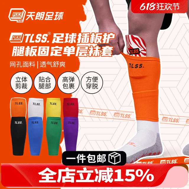 天朗足球TLSS专业运动足球护腿板插板无底袜护套单层袜套TLBGLC