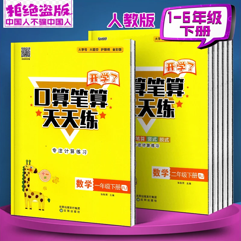 【正版速发】2025年春下册 开学了口算笔算天天练 123456年级人教版