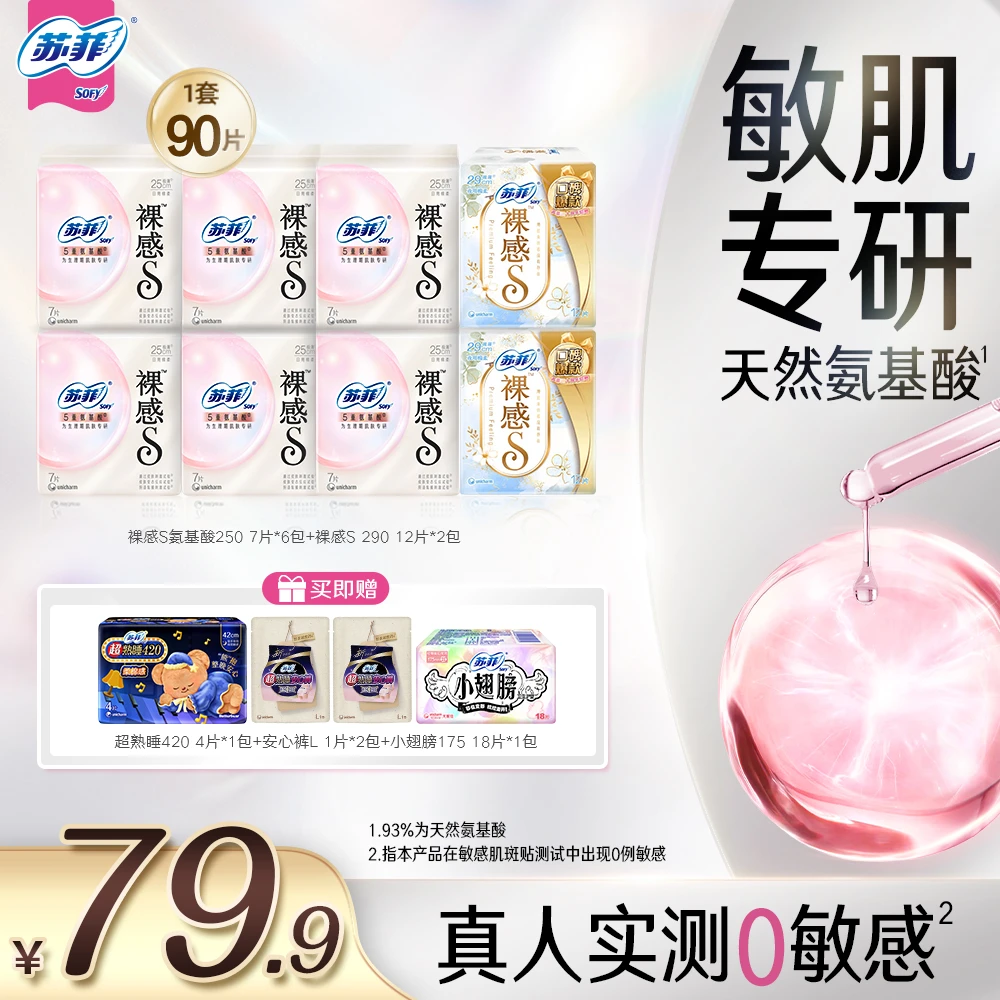 【爆款日夜套组】苏菲裸感s氨基酸卫生巾极薄敏肌专研安心穿