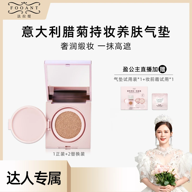【盈公主专享】FOOANT 法拉缇 意大利腊菊持妆养肤气垫