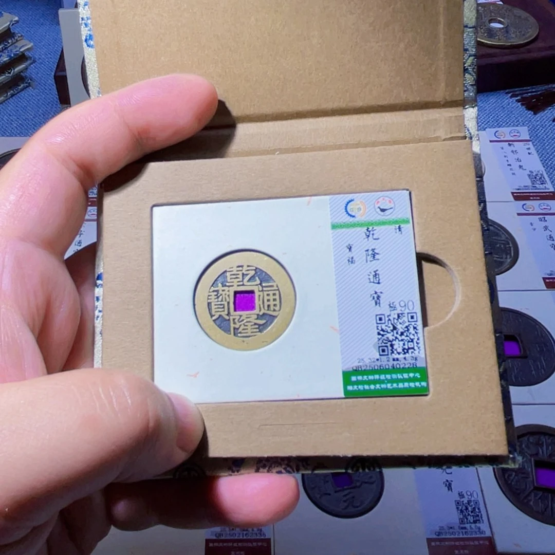 铜胤禛臻品乾隆通宝0228
