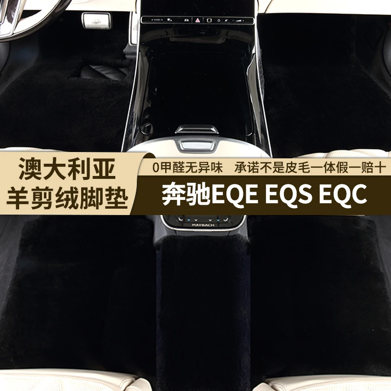 [35MM]奔驰EQS EQESUV高端羊剪绒专用EQC EQSSUV羊皮毛一体脚垫