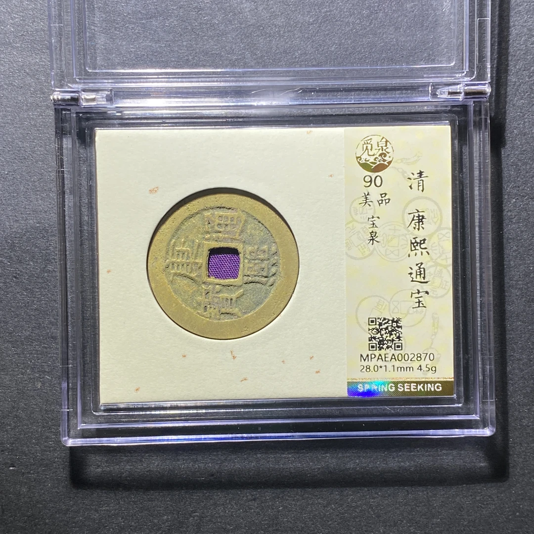 x1107-25康熙通宝2870 kz-30--