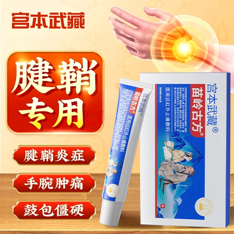 手指腱鞘疼痛专用丨宫本武藏苗岭古方远红外止痛敷料膏温和缓解关节疼痛手指僵硬关节型手指腕关节炎关节疼痛肿胀官方正品