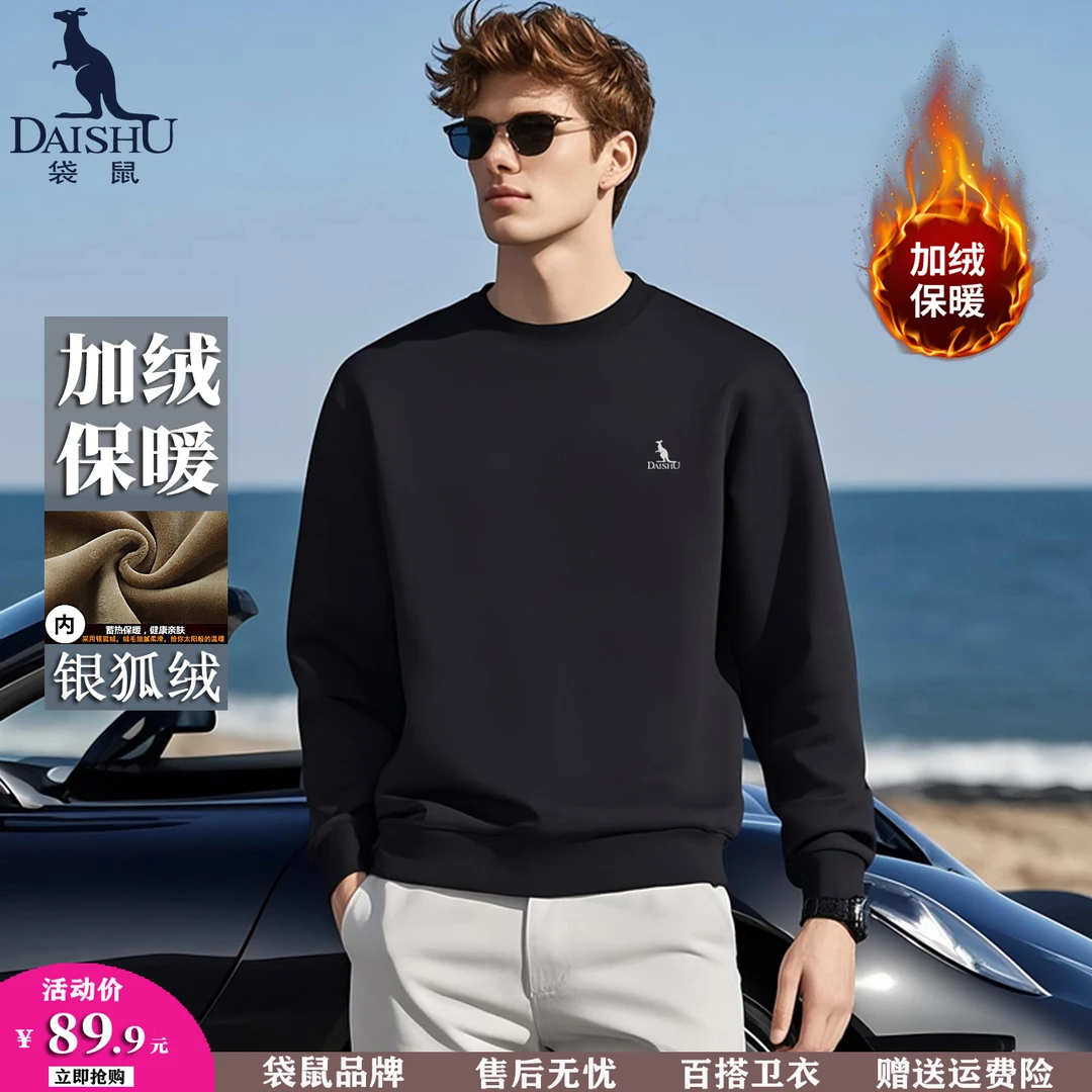 Dai Shu/袋鼠加绒加厚卫衣男士2025新款秋冬款圆领外套保暖T恤厚