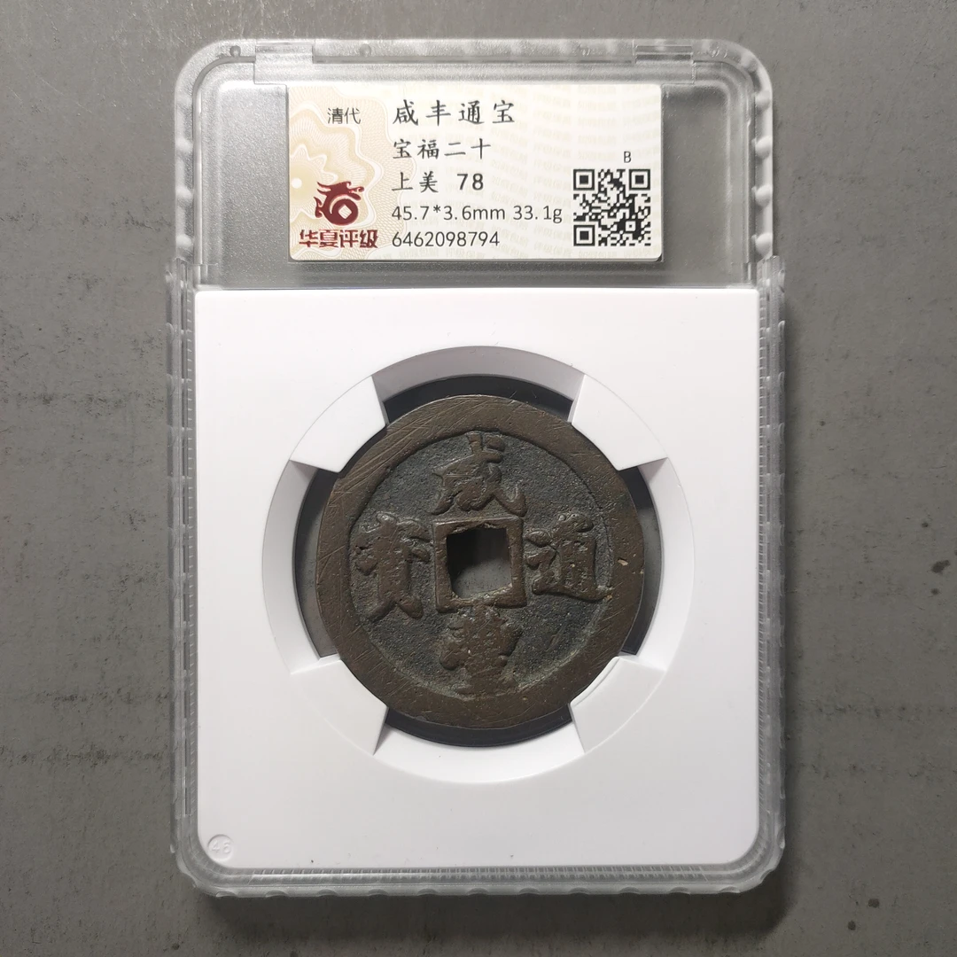 00213-46 咸丰通宝宝福二十