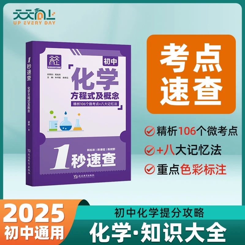 【天天向上】初中化学方程及概念中考知识点速查八大记忆法