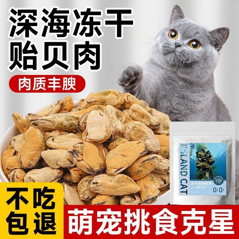 甄选深海绿唇贻贝冻干青口贝猫咪零食宠物狗狗幼犬主食伴粮新鲜