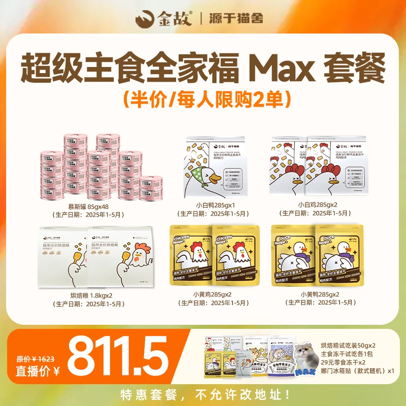 【6.15邓峰专属】金故超级主食全家福MAX套餐