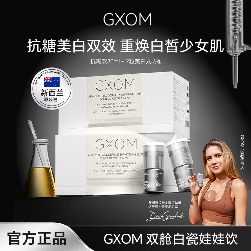 GXOM新西兰进口白瓷娃娃饮双舱抗糖小魔瓶30ml+2粒美白胶囊/瓶BY