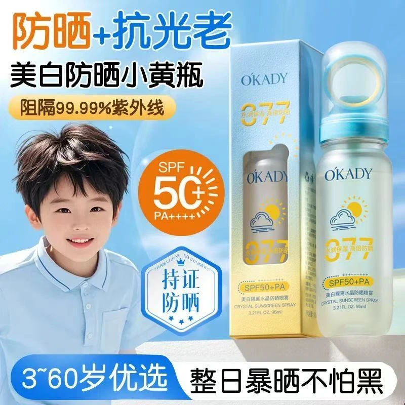 【美白隔离水晶防晒喷雾】婷婷推荐 防晒喷雾