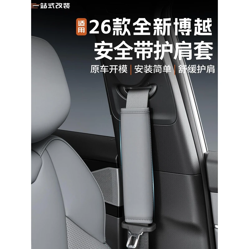 适用于26款全新吉利博越安全带护肩汽车内饰保护皮套改装用品配件