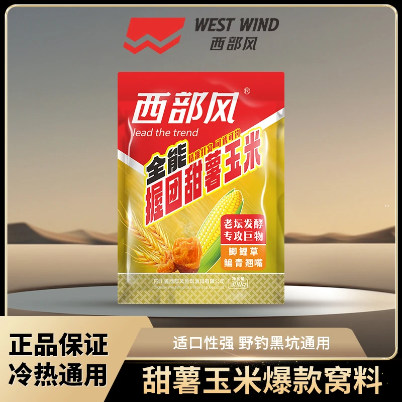 Xibu feng/西部风全能握团甜薯玉米一秒成团远投窝料打窝鲫鲤青草