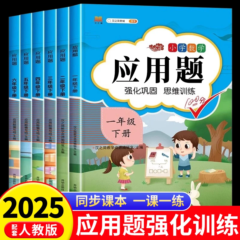 小学生数学应用题强化训练人教版口算计算一二三四五六年级上下册