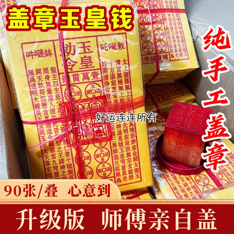 手工印制玉皇通宝钱黄纸祈祈愿拜拜用品祭祖烧纸寒衣节