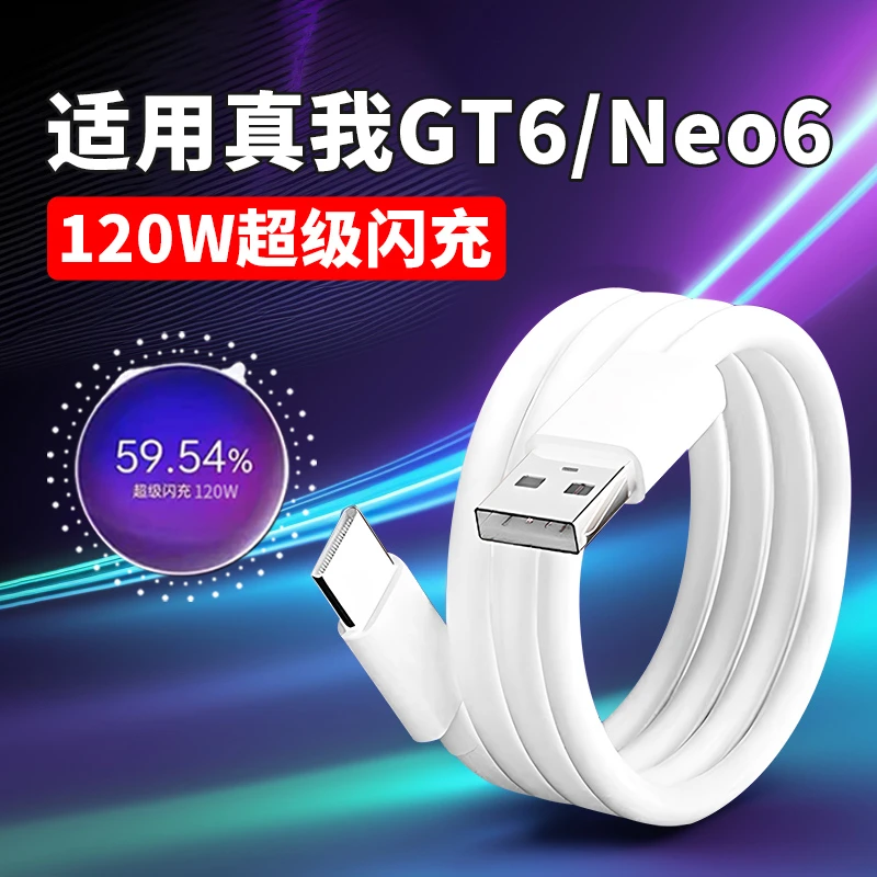 适用Realme真我GTNeo6数据线120W超级闪充原装GT6充电线10A快充OP