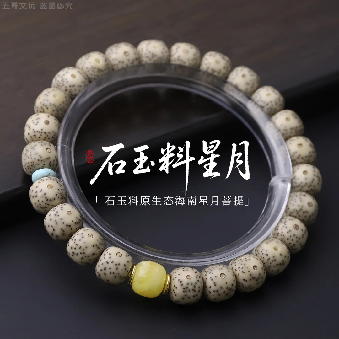 S250618-12石玉星月原生态海南星月菩提单圈手串（送工具）