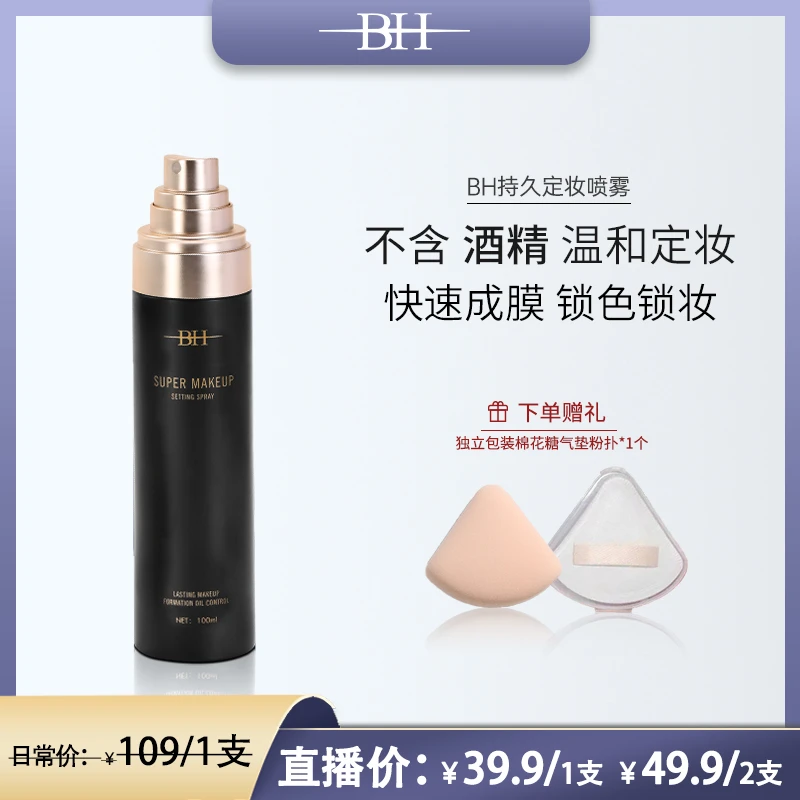 【无酒精更温和】BH持久定妆喷雾控油锁妆不紧绷成膜快持续按压