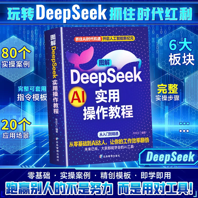 【龙图】DeepSeek实战指南 AI零基础使用教程书工作学习高效实用