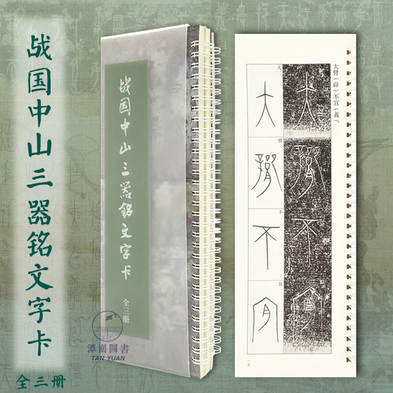 战国中山三器铭文字卡全三册铭文的释读内容篆书字帖中山篆体字帖