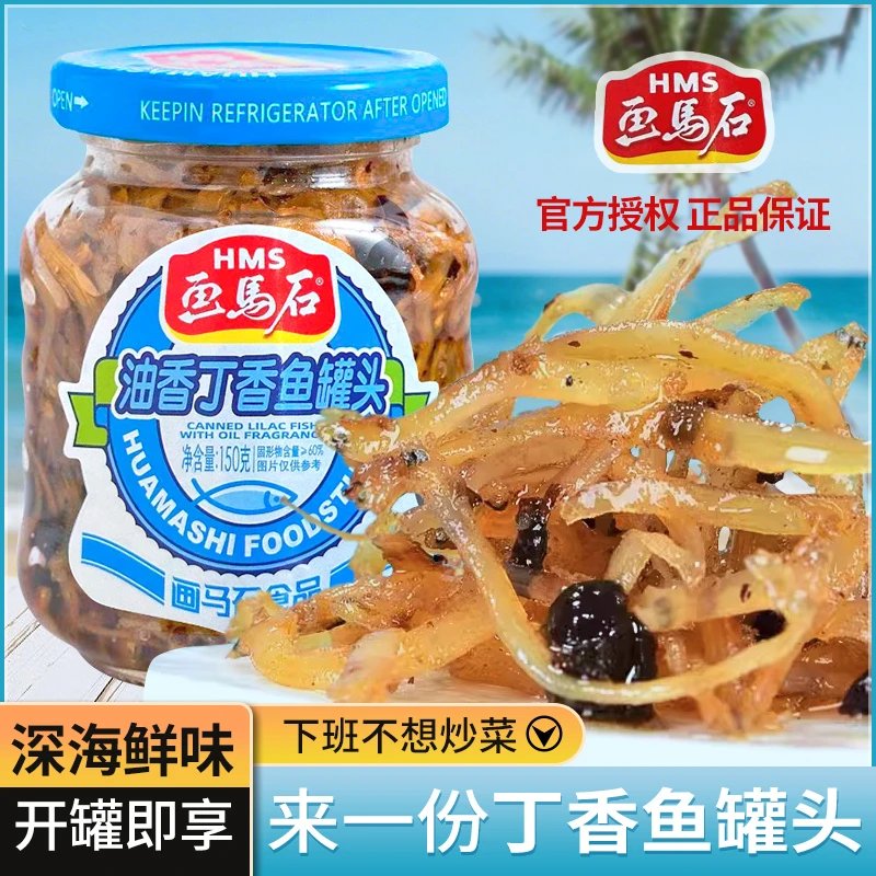 福建画马石油香丁香鱼罐头150g瓶装即食海鲜鱼罐头下饭菜拌米拌面