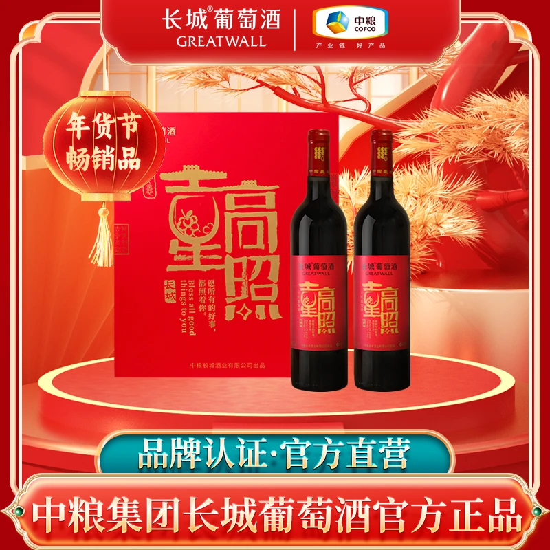 中粮长城吉星高照750ml*2支礼盒装干红葡萄酒 新年贺礼商务送礼