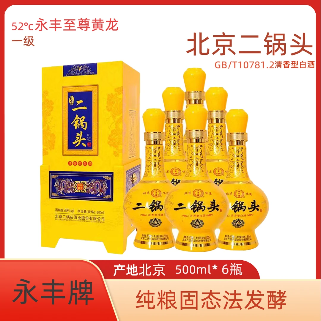 永丰牌永丰牌北京二锅头至尊黄龙500ml 52度52度