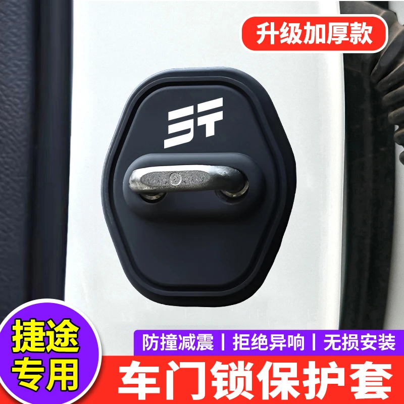 捷途旅行者自由者X70X90大圣山海T2T1L7L9汽车门锁盖减震保护套垫