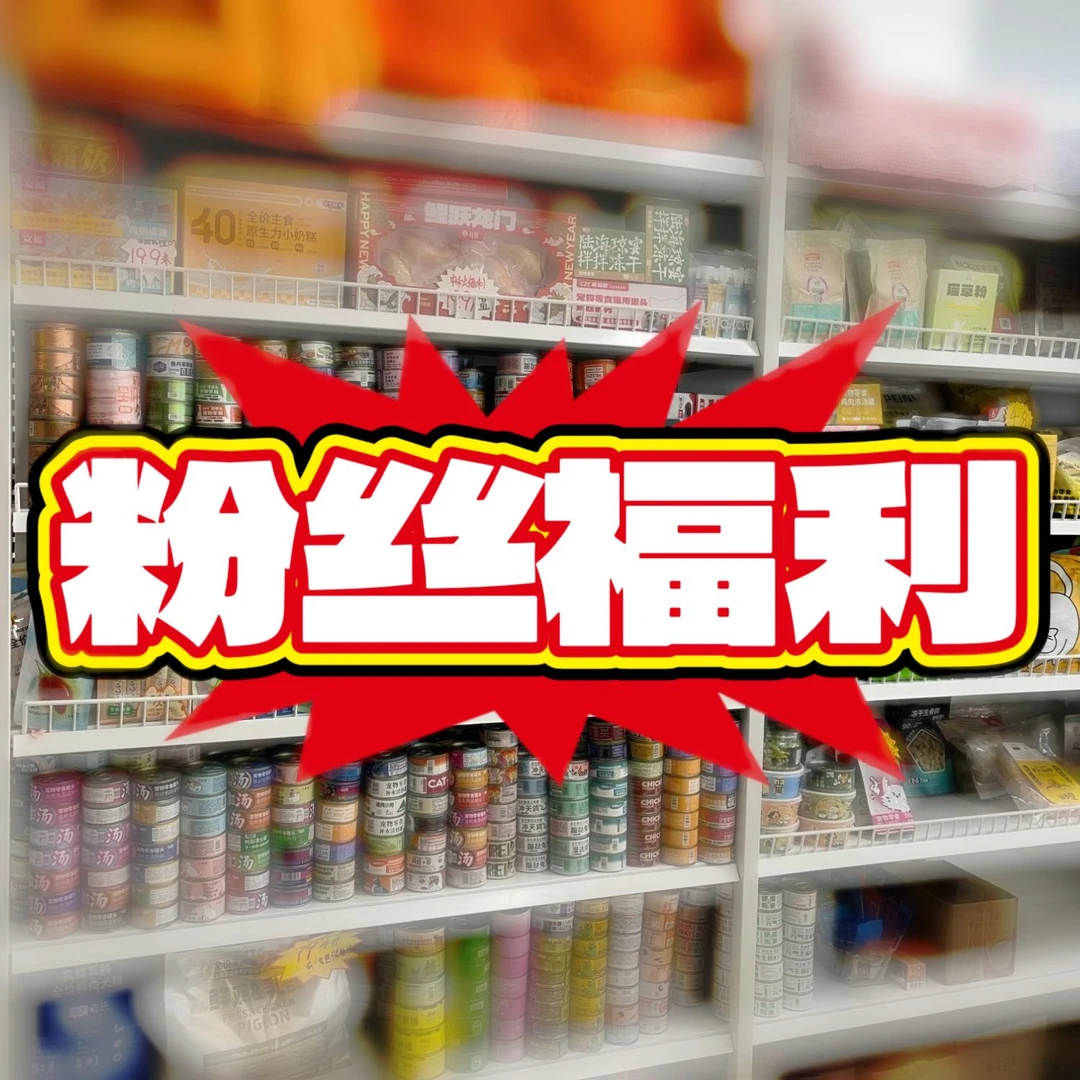 【粉丝福利】它博会通用冰垫福利