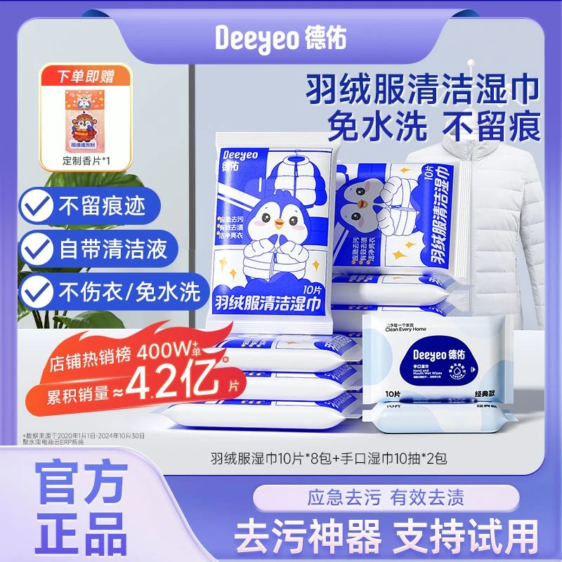 德佑清洁应急去污去渍湿巾10抽小包免洗不留痕羽绒服便携清洁湿巾