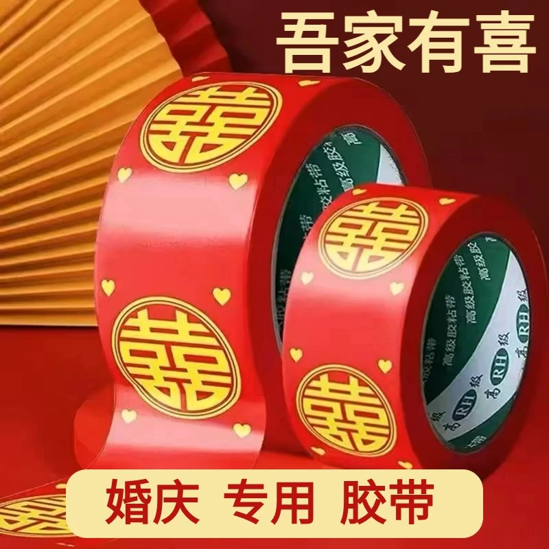 大胶带喜庆红色结婚喜字网红装饰贴井盖粘地毯封箱胶带高粘度强力