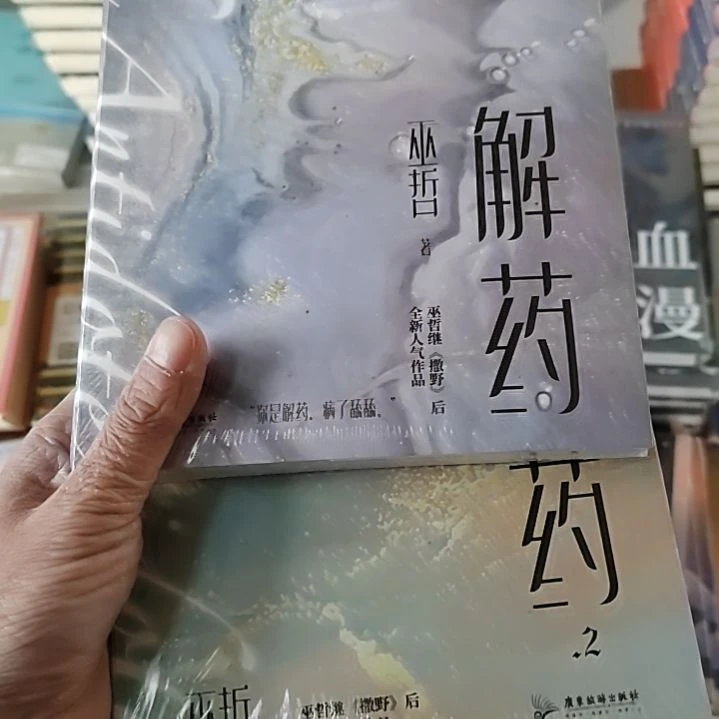 巫折解药一加解药二两本