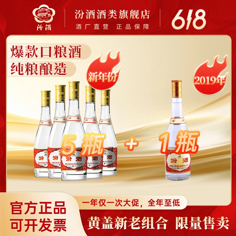汾酒黄盖玻汾新+老组合 纯粮食口粮酒 清香经典  53度53%Vol475